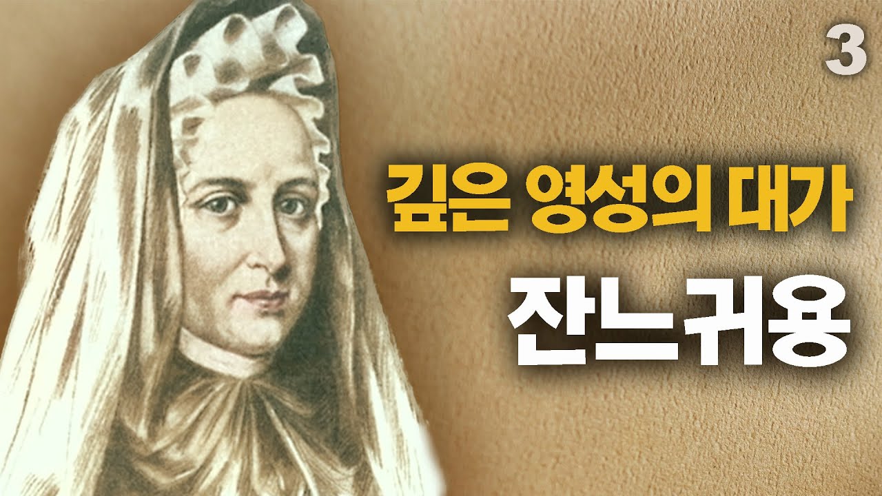 잔느 귀용의 생애 3부ㅣ나는 죽고 예수로 산 여인의 이야기ㅣ하나님과 연합된 사람
