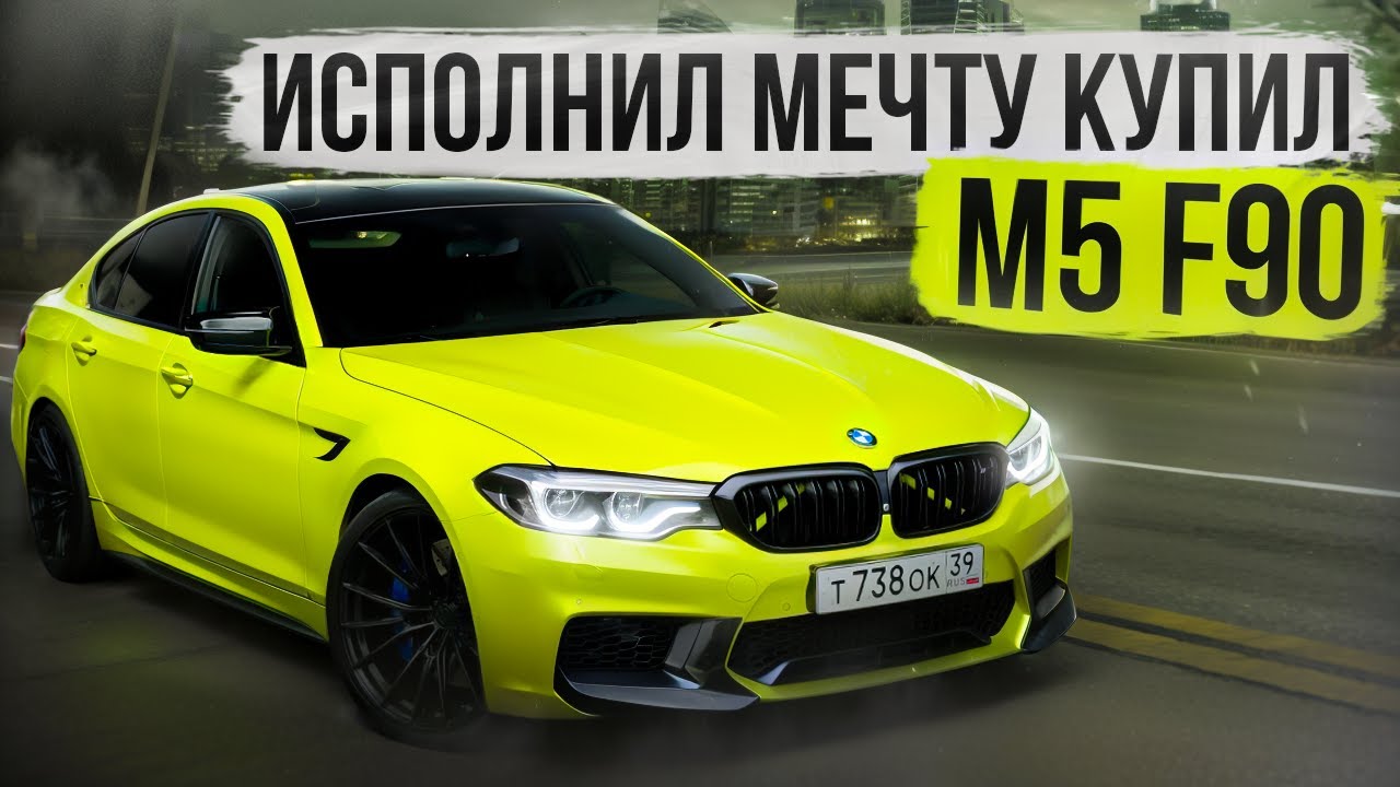 ИСПОЛНИЛ МЕЧТУ - КУПИЛ BMW M5 F90!!!