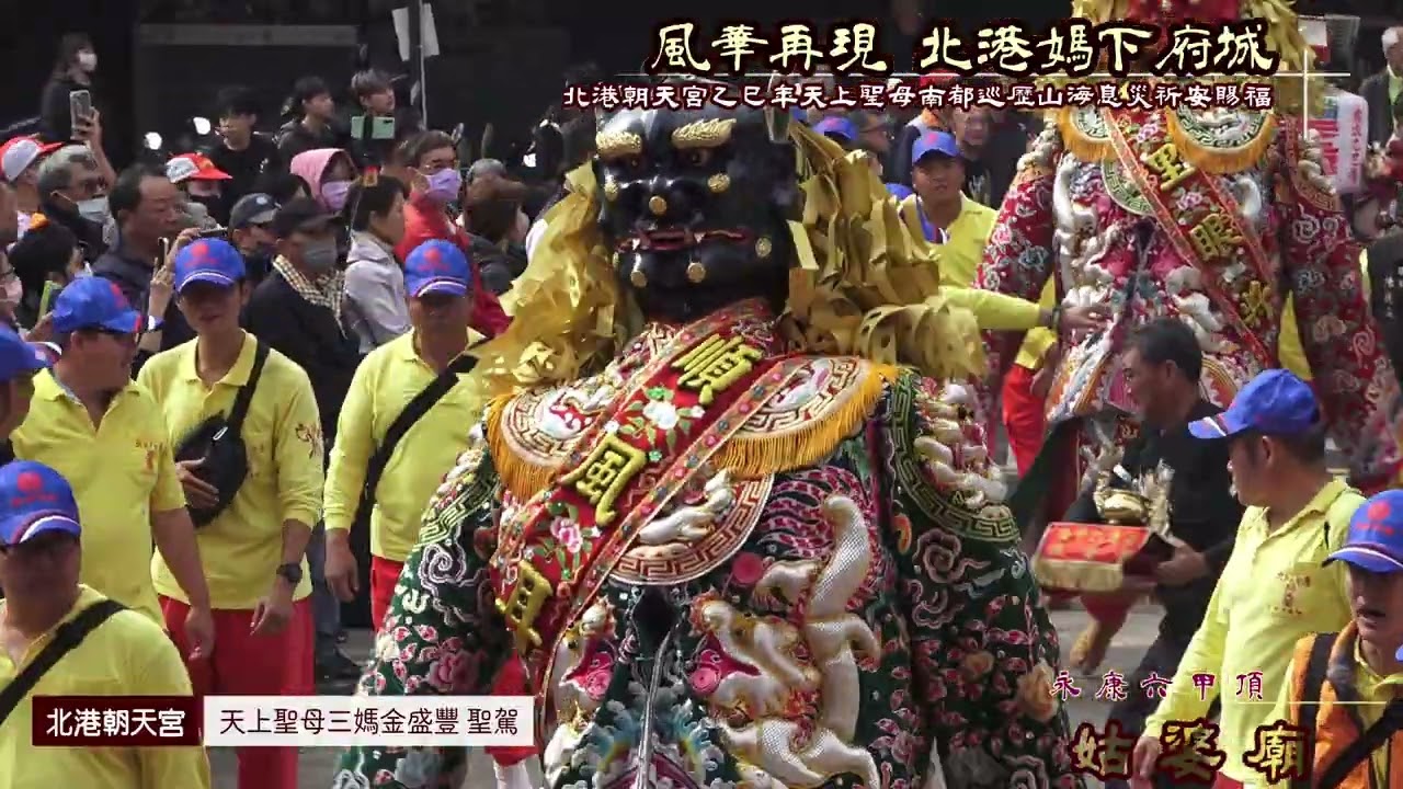 北港朝天宮歲次乙巳年【北港媽下府城南都巡歷】山海息災祈安賜福大典
