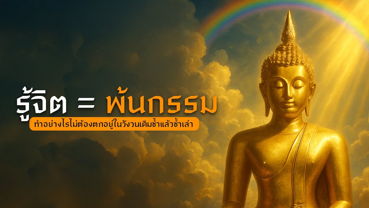 รู้จิต พ้นกรรม : ทำอย่างไรไม่ต้องตกอยู่ในวังวนเดิมซ้ำแล้วซ้ำเล่า l หลับตาฟังธรรม EP.6
