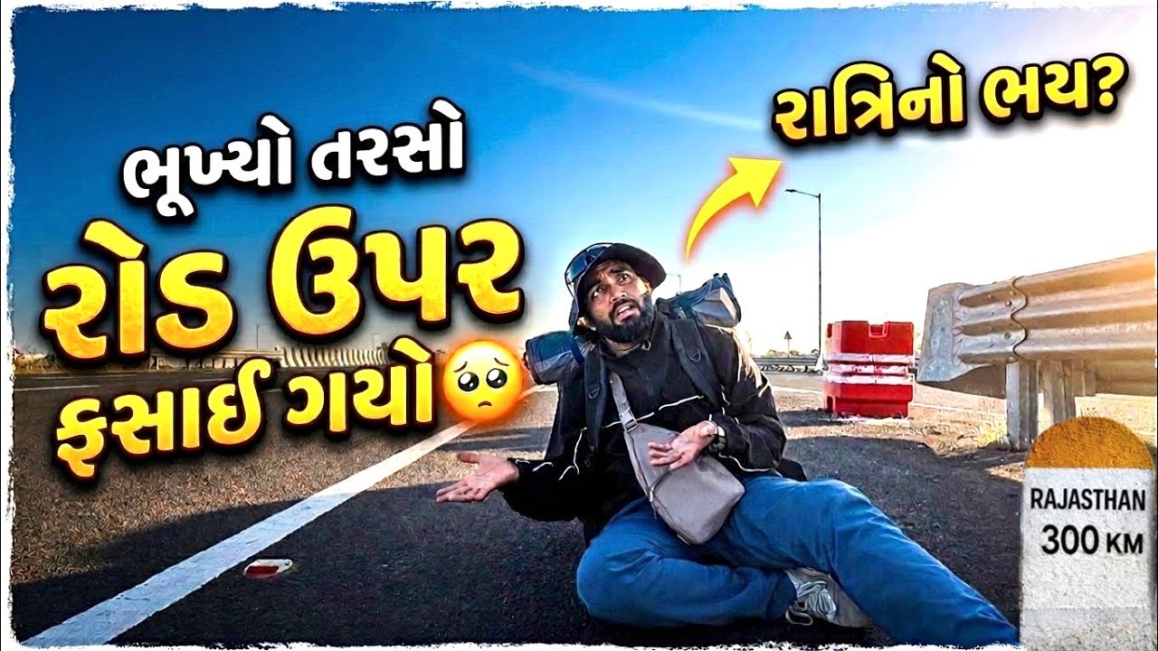 રોડ ઉપર એકલો ફસાઈ ગયો! 😱 