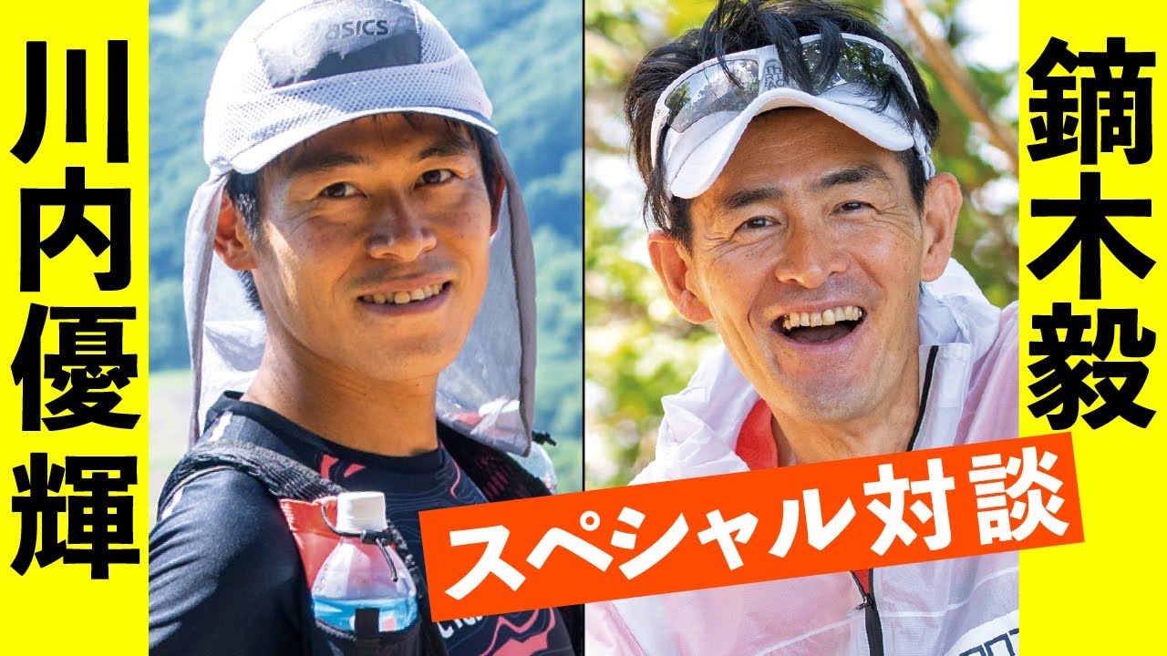 強さの秘密 は トレイルラン　川内優輝 ×  鏑木毅 対談