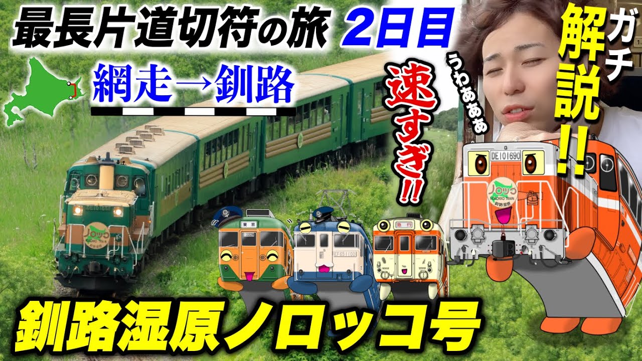 【全国旅行🚂】第2話[3/4]『旅の食費はケチっちゃダメよ』釧網本線:塘路→釧路 & 釧路湿原 🦢