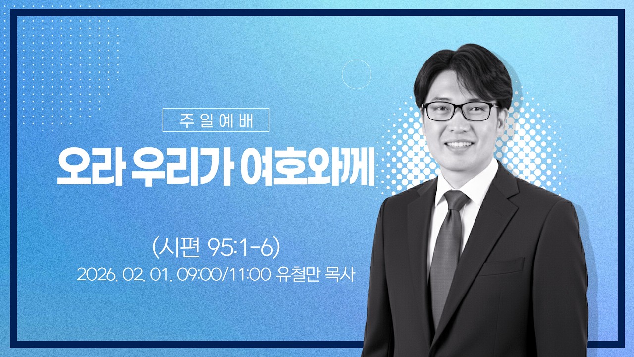 2026-02-01ㅣ주일예배ㅣ오라 우리가 여호와께ㅣ유철만 목사