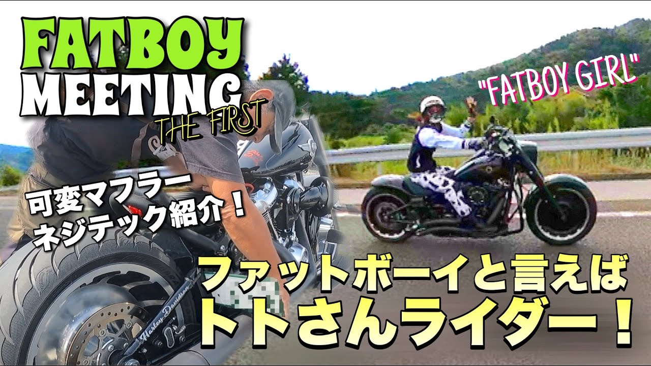 ファットボーイミーティング！ファットボーイと言えばトトさんライダー！