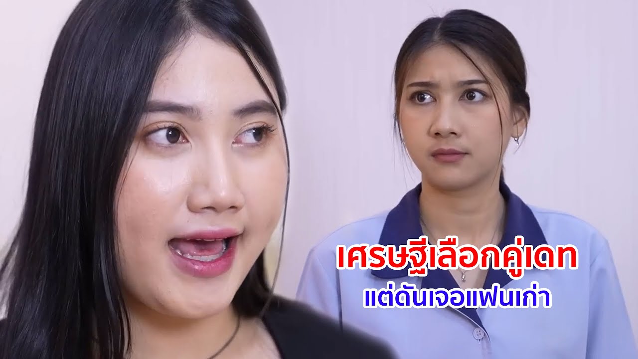หนังสั้น เศรษฐีเลือกคู่เดท แต่ดันเจอแฟนเก่าที่เป็นรักแรก