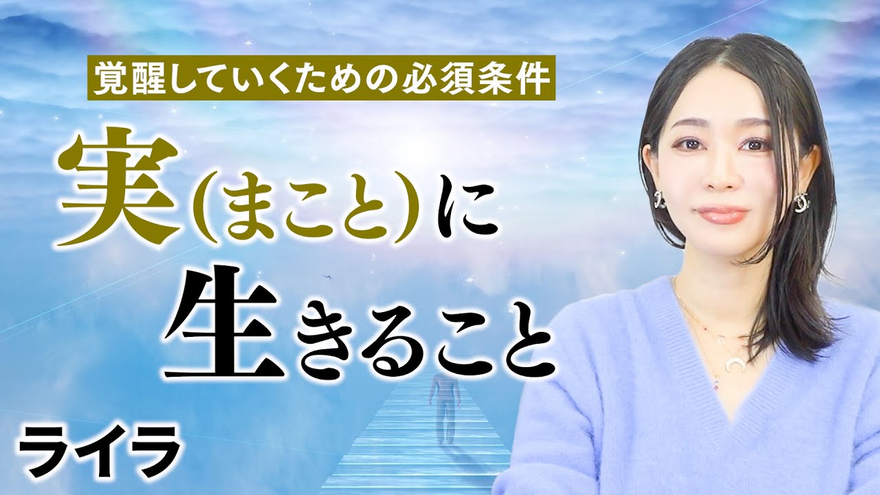 【実（まこと）に生きて覚醒する】もう「嘘」は通用しなくなっていく｜ライラ