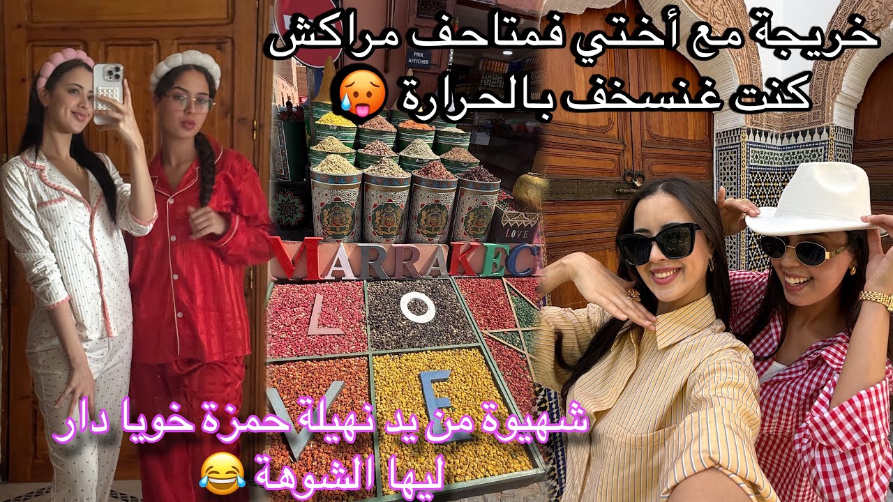 خريجة مع نهيلة لمتاحف مراكش كنت غادي نسخف بالحرارة 🥵/شهيوة من يد نهيلة ورأي خويا فيها 😂