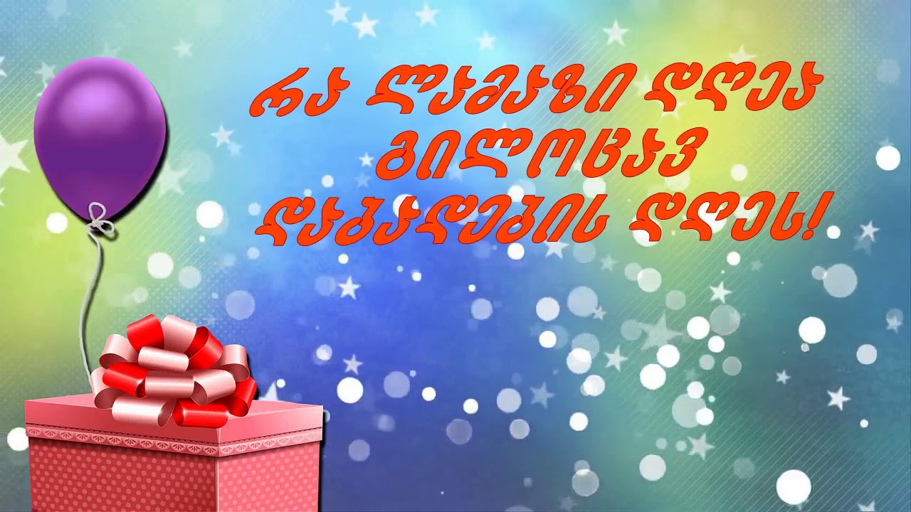 dges xom sheni dabadebis dgea