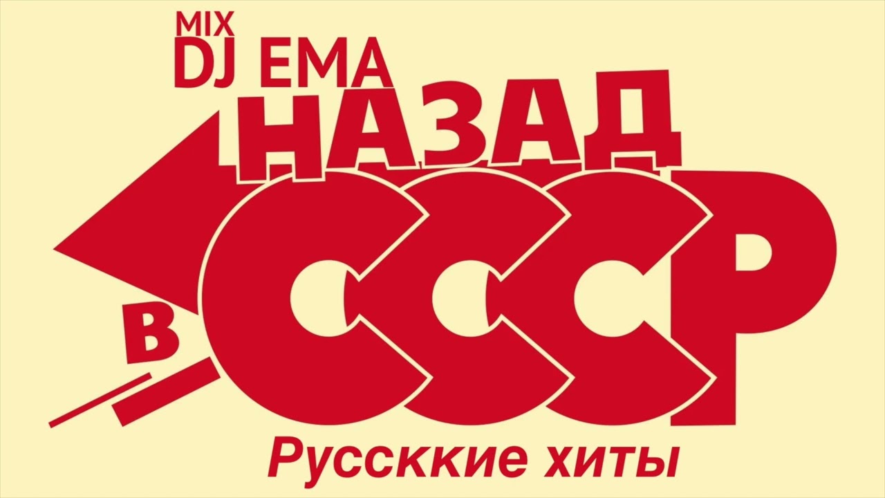 DJ EMA - НАЗАД В СССР   русские хиты