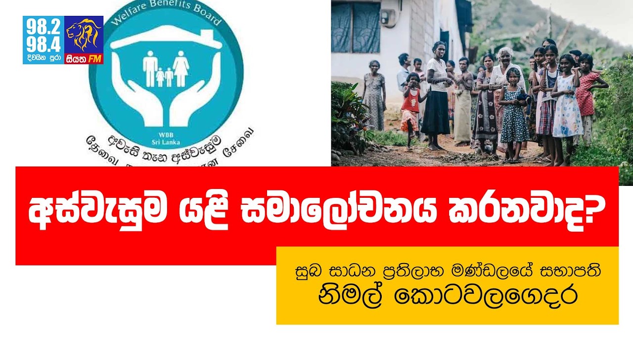 අස්වැසුම යළි සමාලෝචනය කරනවාද? | Siyathafm News