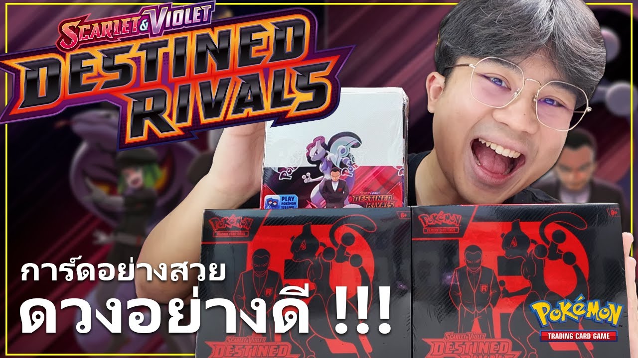 เปิดการ์ดโปเกม่อน เซต Destined Rivals: เปิดทั้ง ETB และ Booster Box ตามล่าหา Mewtwo และ Ho-Oh !!