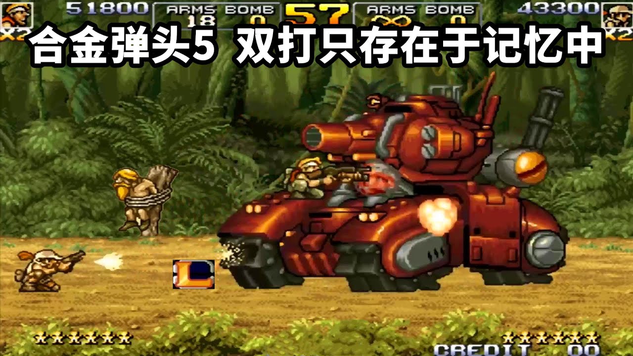 合金弹头五，我也曾双打过，直到膝盖中了一箭