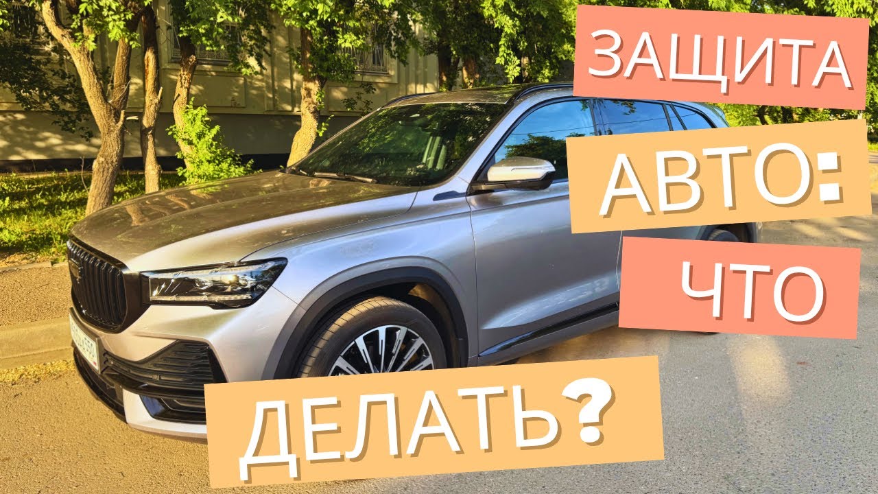 Базовый чек-лист работ после покупки АВТО. На примере Geely Monjaro рестайлинг.