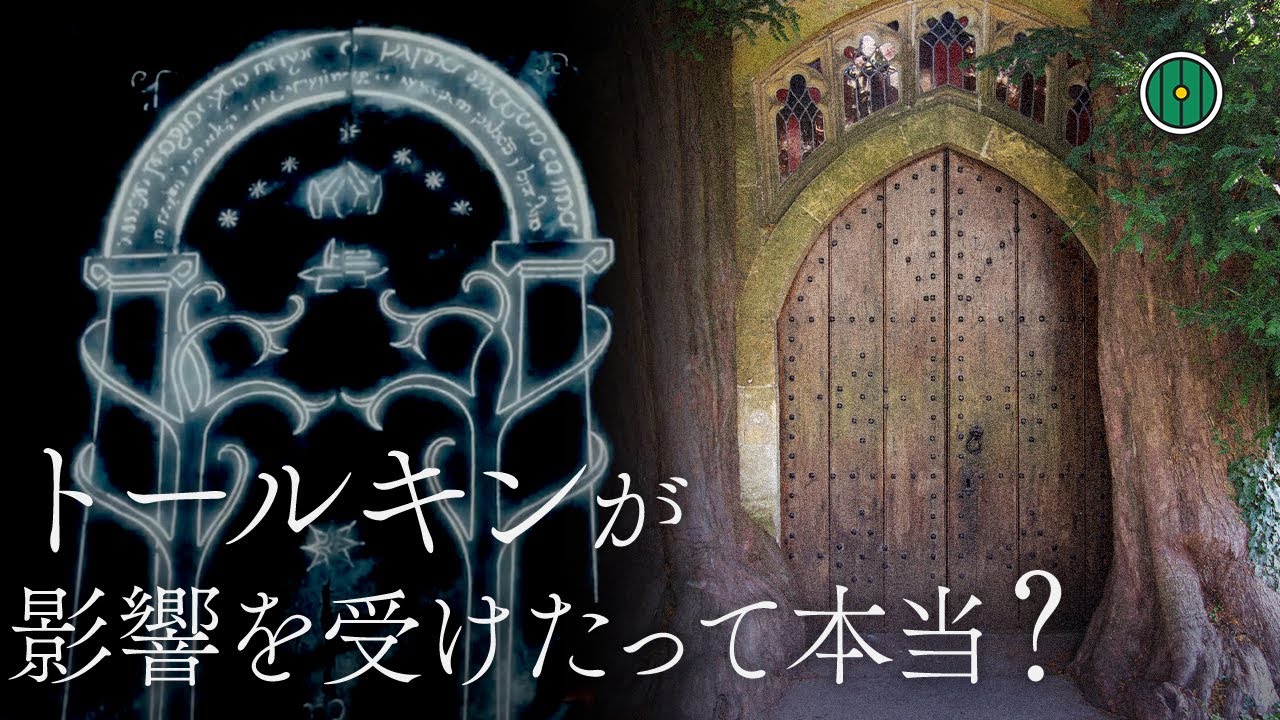 「指輪物語」のモリアの門のモデルはこの教会？｜トールキンの噂の真相