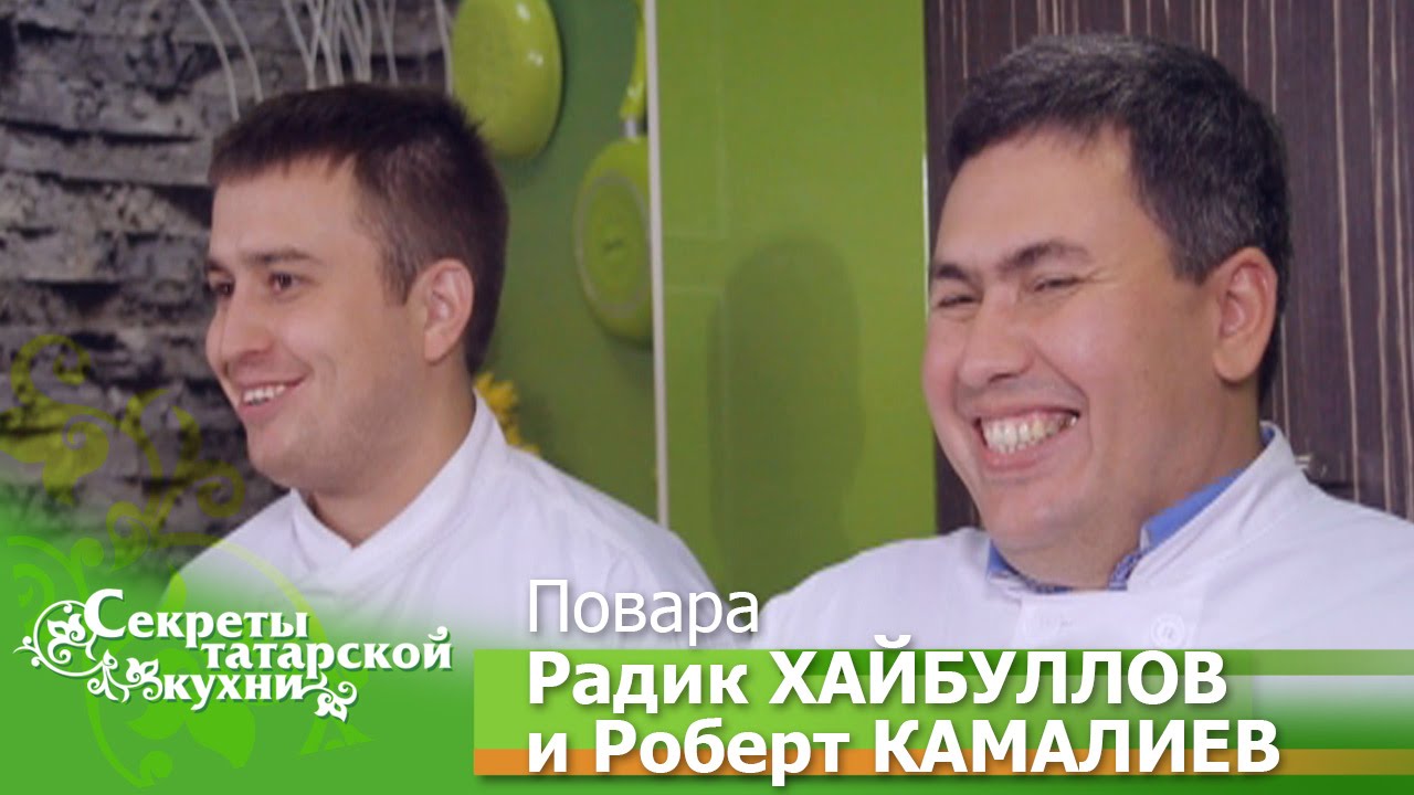 Секрет своего Зур бэлеш открывают повара Радик ХАЙБУЛЛОВ и Роберт КАМАЛИЕВ