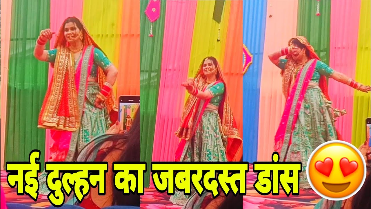 नई दुल्हन ने किया जबरदस्त डांस😍महिला संगीत #trending #ladysangeet #viralvideo #newbride #dance 