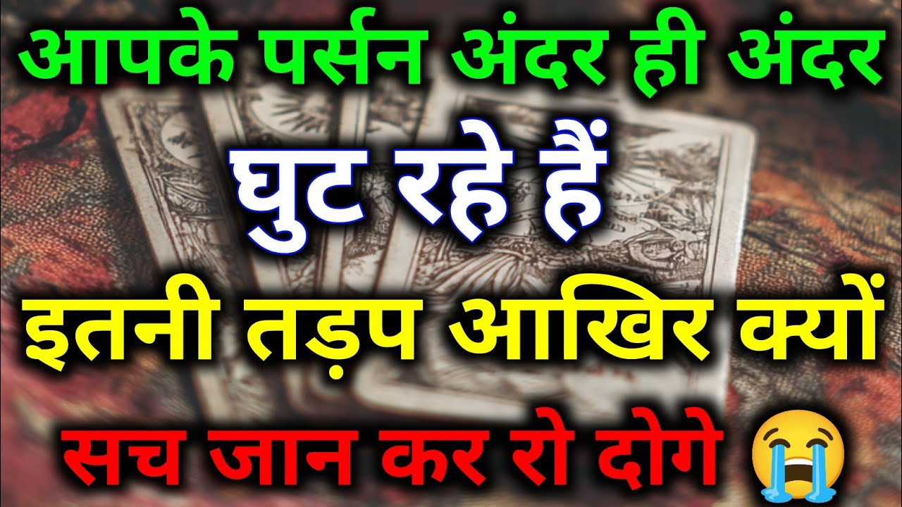 आपके पर्सन अंदर ही अंदर घुट रहे हैं इतनी तड़प आखिर क्यों || tarot prediction || #hinditarot #tarot 