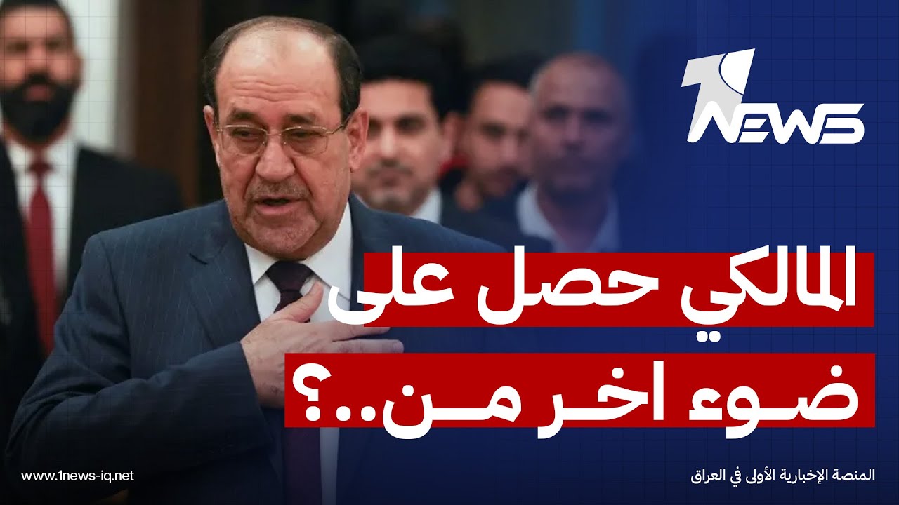 ما قصة الضوء الاخضر الذي حصل عليه المالكي.. محمد نعناع يكشف تفاصيل مهمة | #كلام_معقول