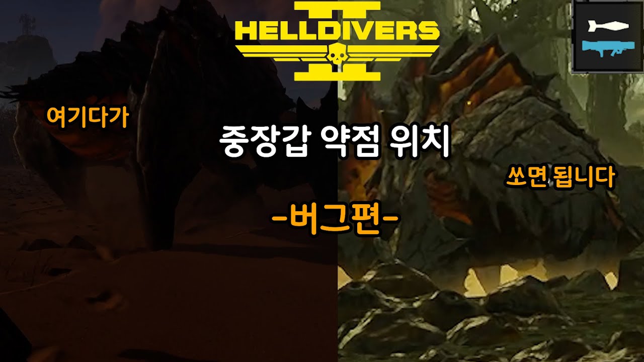 [헬다이버즈2] 중장갑 약점을 알아보자(버그편) feat. 무반동포