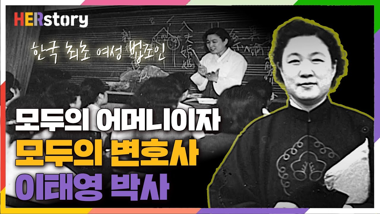 한국최초 여성법조인이자 여성 인권을 위해 헌신한 이태영 박사. 한국근현대사를 통찰할 수 있는 모두의 어머니이자 모두의 변호사였던 그녀의 삶과 증언들 (KBS 20001213 방송)