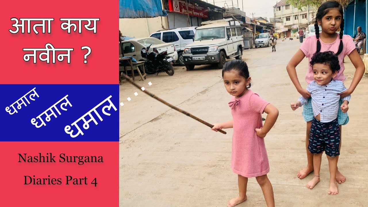 मायरा काठी घेऊन का उभी ? | Reels BTS | Nashik Surgana Diaries | Part 4 | Marathi Vlog |