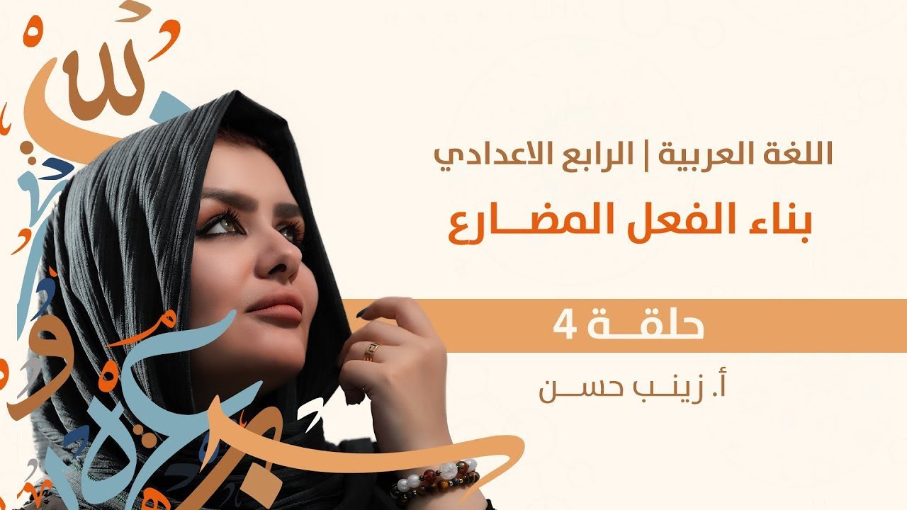 بناء الفعل المضارع || الرابع الاعدادي || علمي وادبي || 2026
