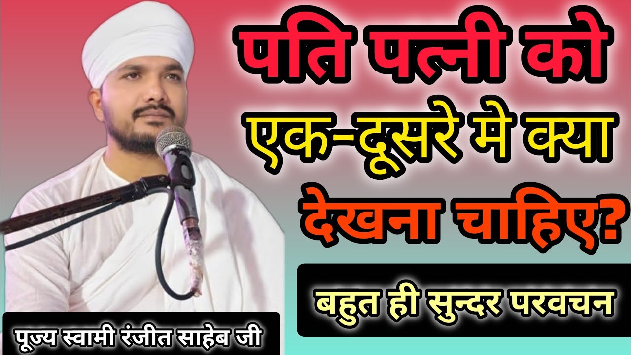 पति पत्नी को एक दूसरे मे क्या दिखना चाहिए?|| स्वामी रणजीत साहेब जी 