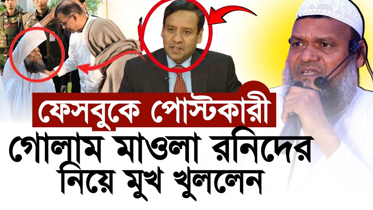 গোলাম মাওলা রনির ফেসবুক পোস্ট নিয়ে কি বললেন শায়েখ? শায়েখ আব্দুর রাজ্জাক বিন ইউসুফ। islamer rahe|