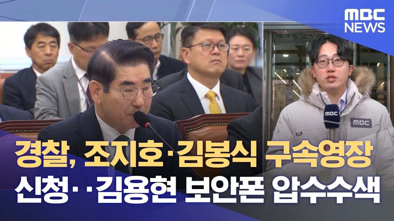 경찰, 조지호·김봉식 구속영장 신청‥김용현 보안폰 압수수색 (2024.12.12/뉴스특보/MBC)
