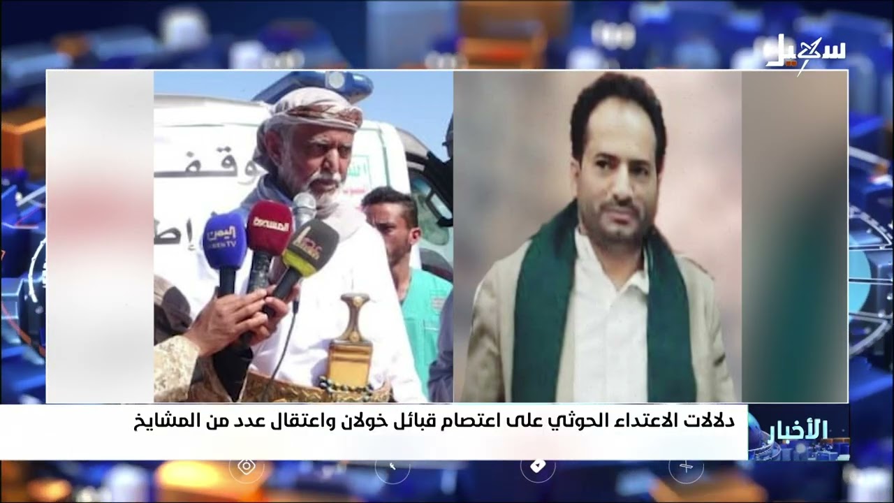 دلالات الاعتداء #الحوثي على اعتصام قبائل خولان واعتقال عدد من المشايخ