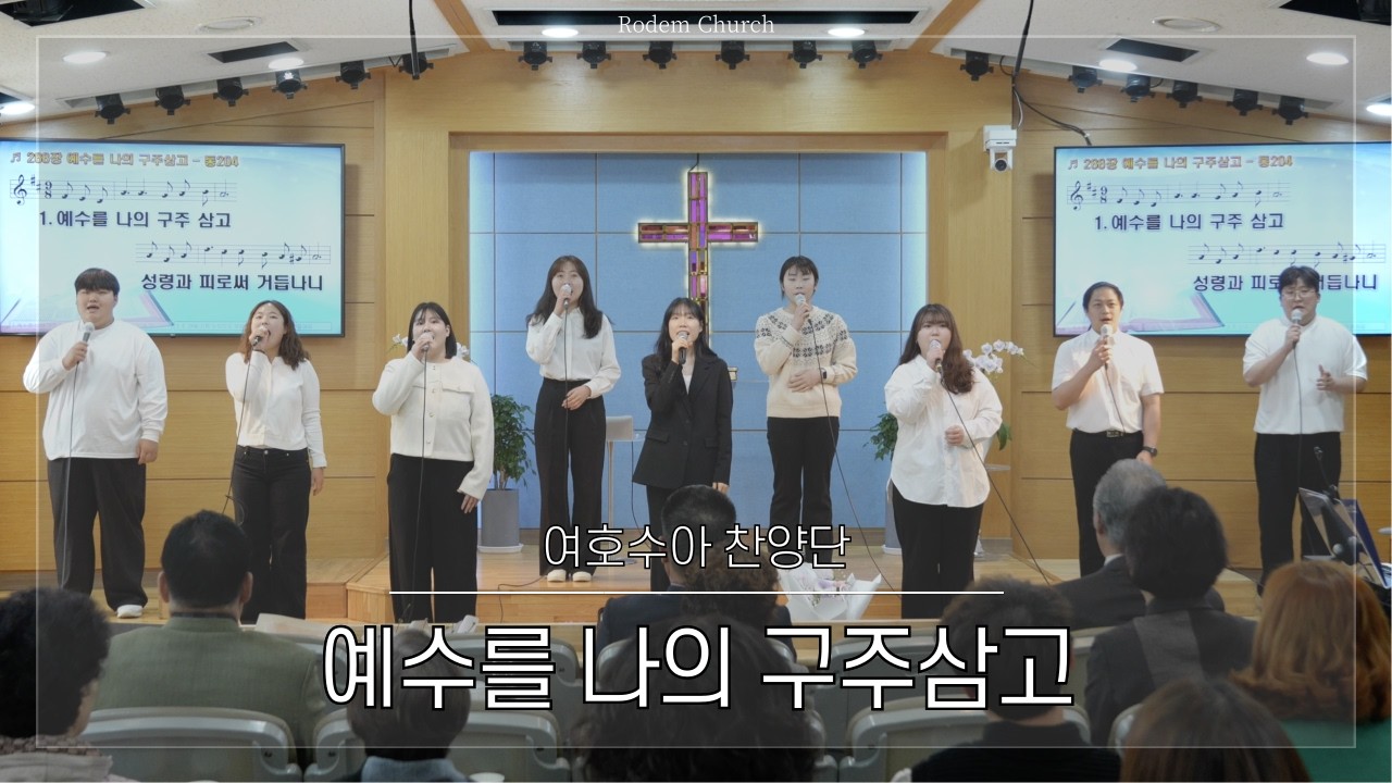 [여호수아 찬양단] 예수를 나의 구주삼고 - 2026.03.08