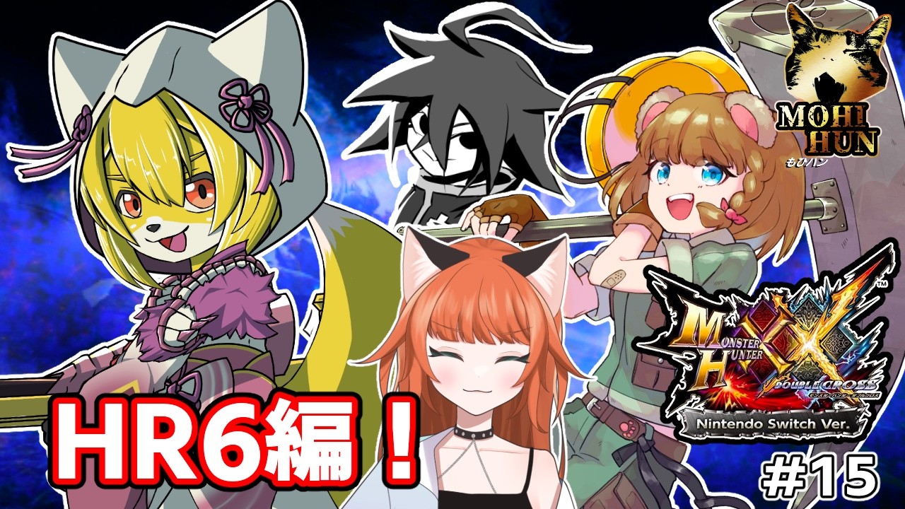 【MHXX】モンハンだぶるえっくす　HR6の敵！！　　　　みこがみ視点