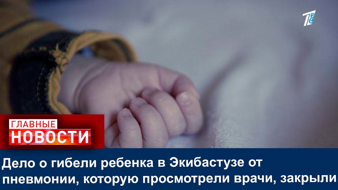 Дело о гибели ребенка в Экибастузе от пневмонии, которую просмотрели врачи, закрыли