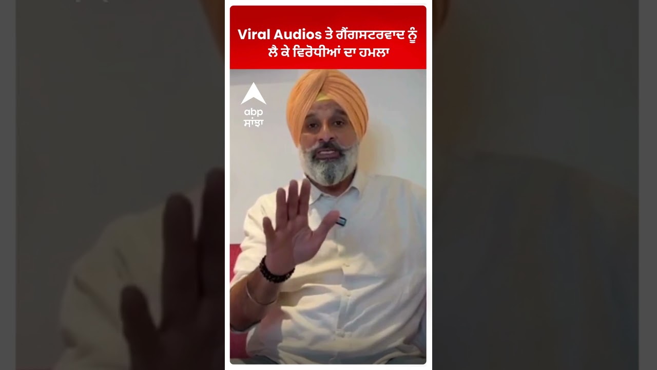 Viral Audios ਤੇ ਗੈਂਗਸਟਰਵਾਦ ਨੂੰ ਲੈ ਕੇ ਵਿਰੋਧੀਆਂ ਦਾ ਹਮਲਾ | ABP Sanjha