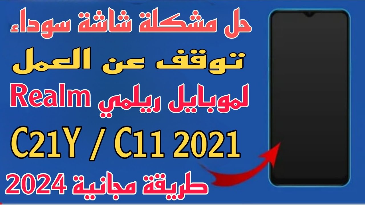 حل مشكلة شاشه سوداء و توقف جهاز عن العمل لموبايل ريلمي C21Y C11 2021 طريقة مجانية الحل نهائي 2024 ✅