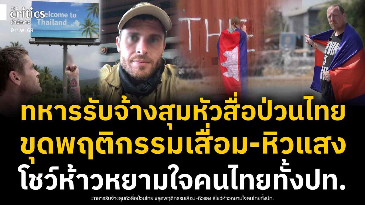 ฝรั่งหิวแสง! นักรบรับจ้าง-สุมหัวสื่อต่างชาติ บุกพ่นตู้คอนฯ ขุดพฤติกรรมชูนิ้วกลางใส่ป้ายหยามใจคนไทย