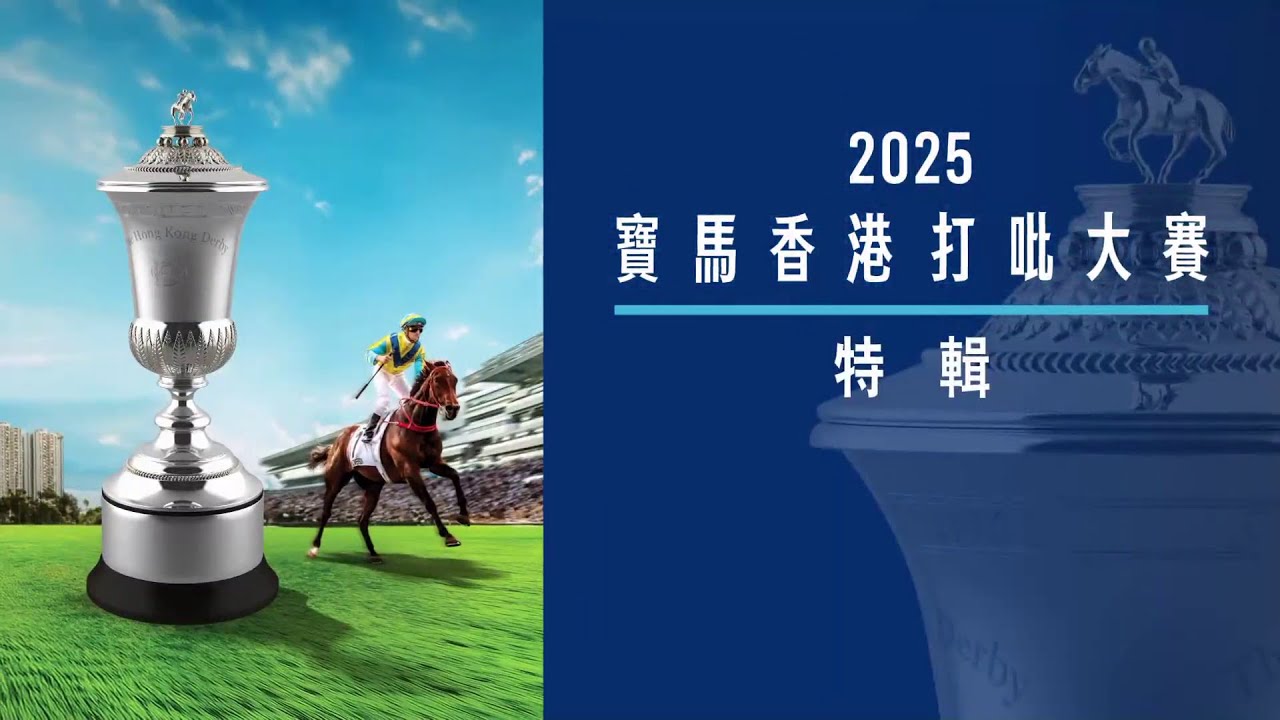 【2025 香港打吡大賽】賽事特輯 - 第一節