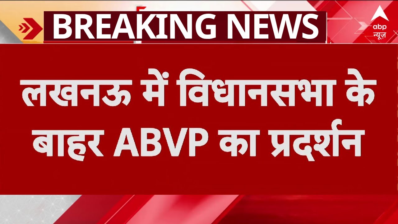 ABVP Protest: SRMU बाराबंकी मामले में विधानसभा के सामने ABVP का प्रदर्शन, कई छात्र हिरासत में