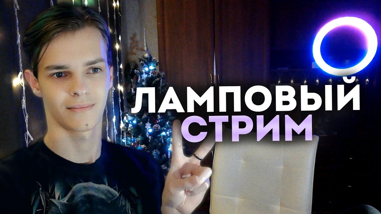 БОЛТАЕМ С ЧАТОМ, РЕАКЦИИ, ЧЕЛЛЕНДЖИ И ГИТАРА | Ламповый Стрим | !донат !тг