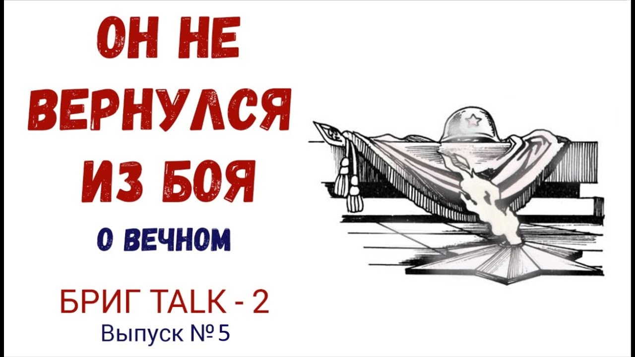 Андрей  БРИГ. Он не вернулся из боя. 4K Бриг TALK-2 выпуск 5: musical stories