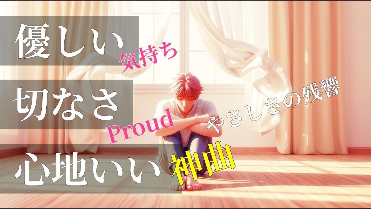 【Lo fi】やさしさの残響 -full- / Chill /mood booster / good vibes / fantasy / 重低音 / darling / R&B / ボカロ /