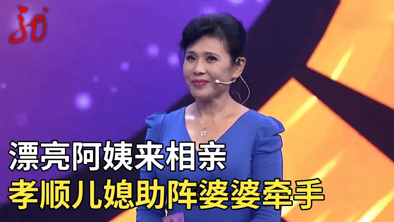 漂亮女嘉宾来相亲,孝顺儿媳助阵牵手,一番话感动全场【门当户对】