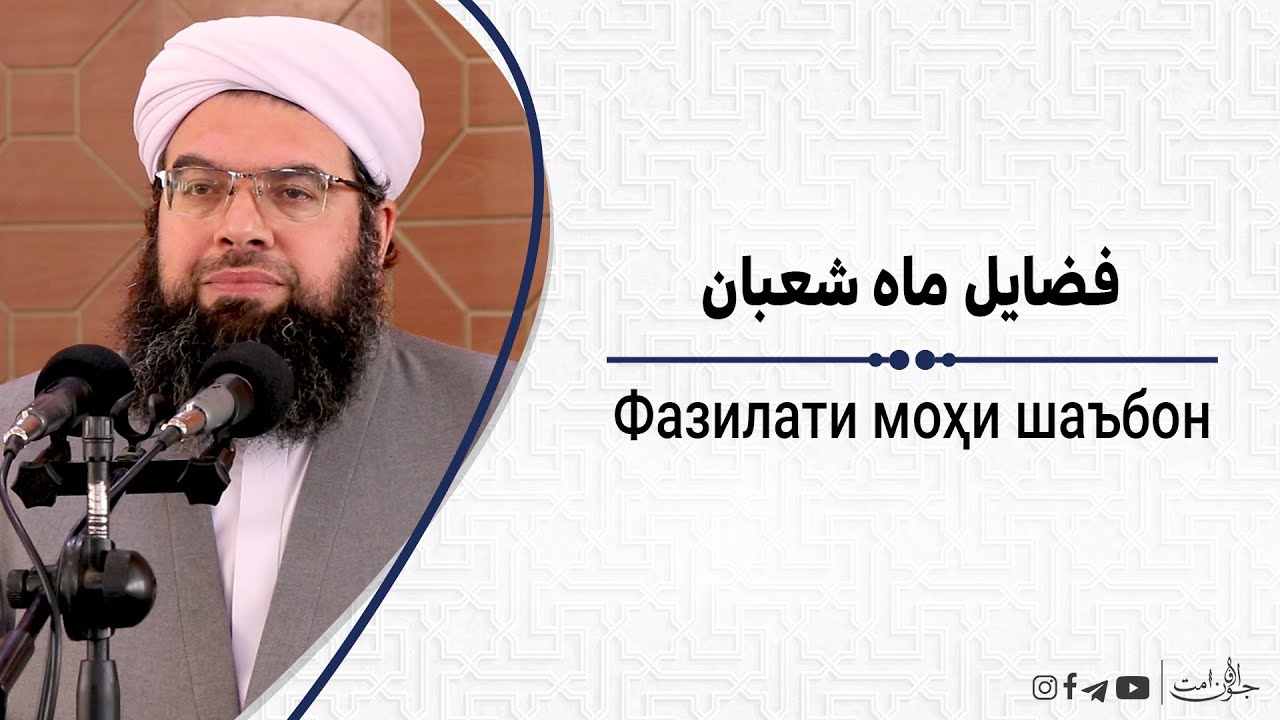 فضایل ماه شعبان و ویروس کرونا | Фазилати моҳи шаъбон