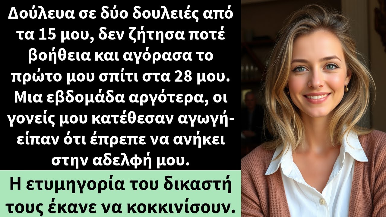 Δούλευα σε δύο δουλειές από τα 15 μου, δεν ζήτησα ποτέ βοήθεια και αγόρασα το πρώτο μου σπίτι