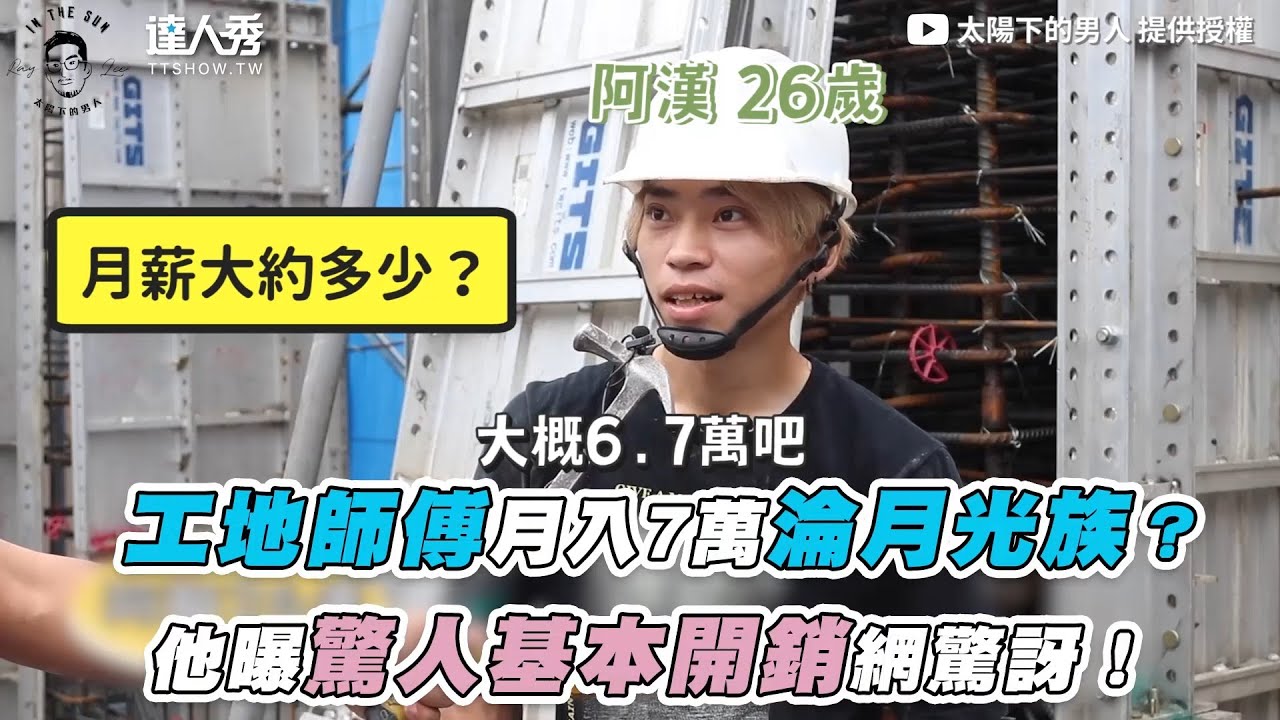 【工地師傅月入7萬淪月光族？他曝驚人基本開銷網驚訝！】｜@太陽下的男人