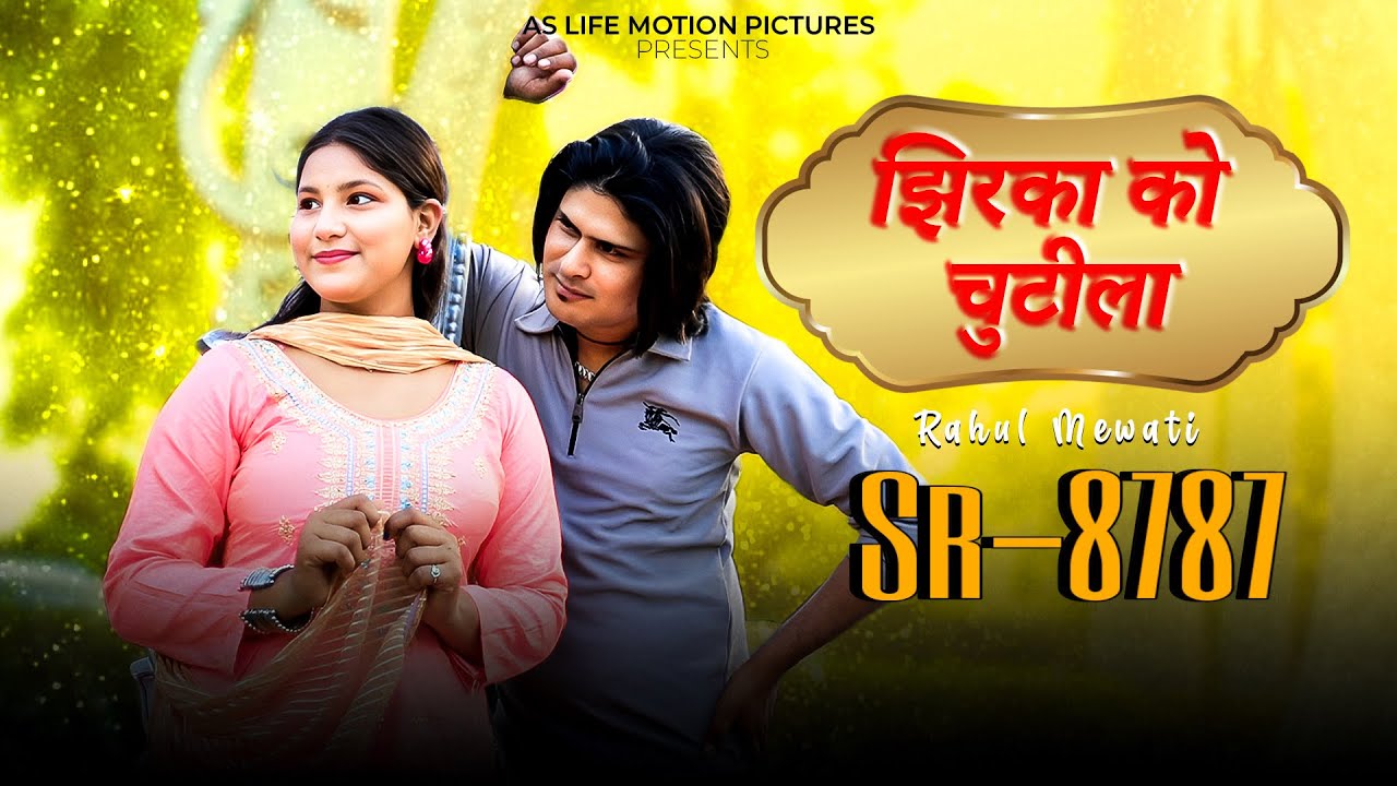 SR 8787 || झिरका को चुटीला || Rahul Singer Mewati Video Song Official \\ Pirya Dancer { 2025 }