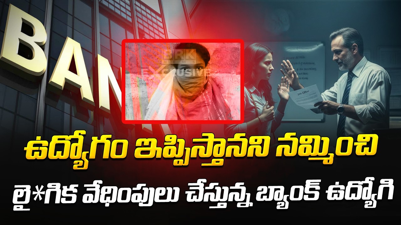 ఉద్యోగం ఇప్పిస్తానని నమ్మించి లై*క వేధింపులు.. | Bank Fraud | APNews | @BRK Legal