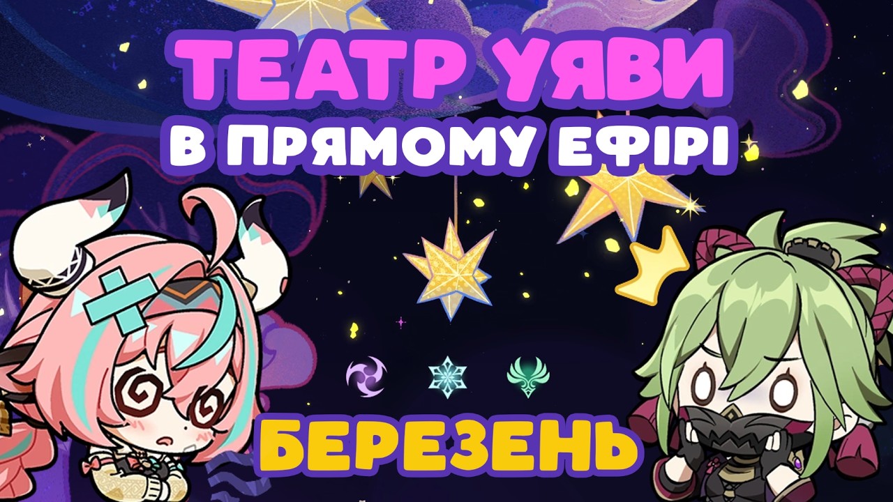 Новий Театр Уяви на 12 зірок | Березень | Геншин Імпакт Українською