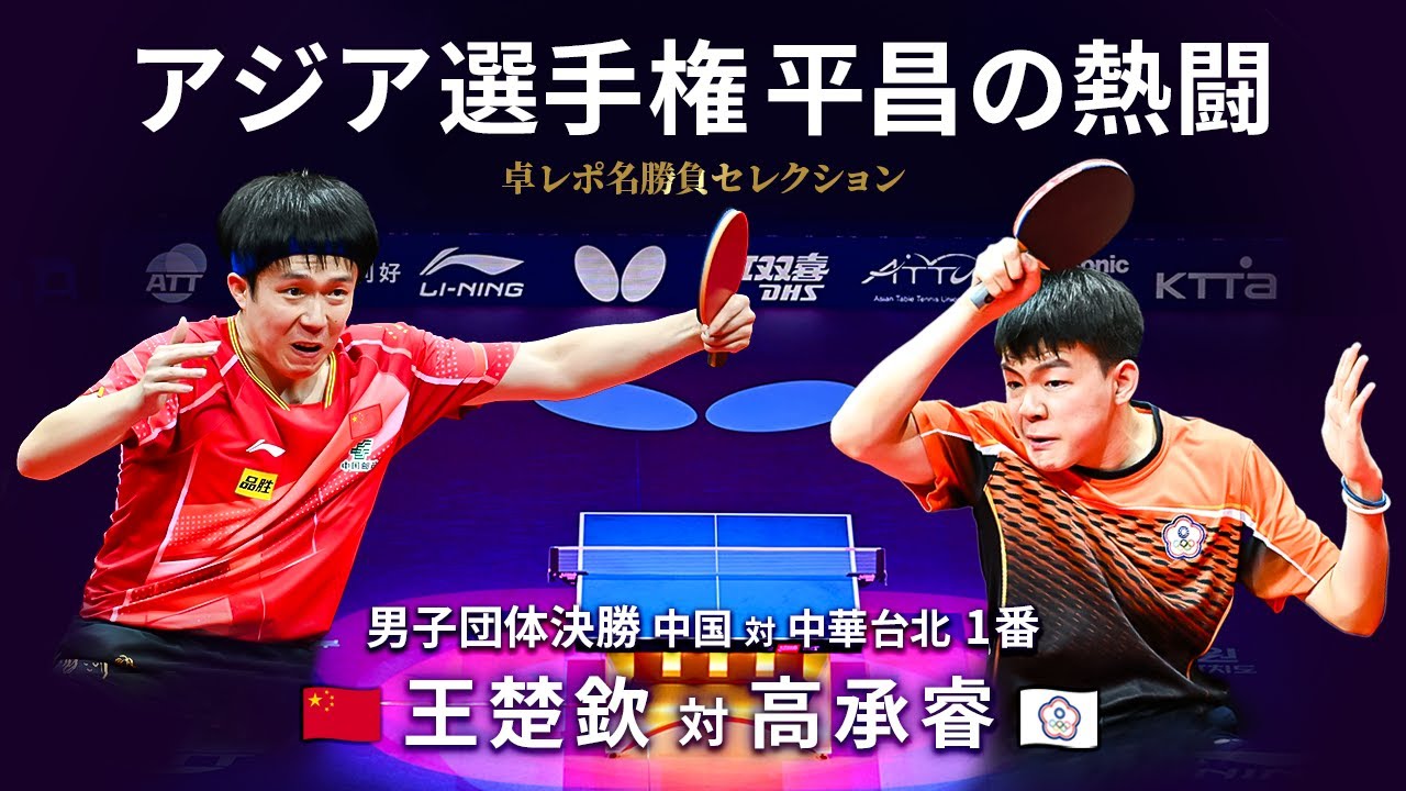 卓レポ名勝負セレクション｜男子団体決勝 中国 対 中華台北 1番　王楚欽 対 高承睿（バタフライ第26回アジア卓球選手権平昌大会）